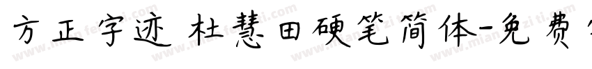 方正字迹 杜慧田硬笔简体字体转换